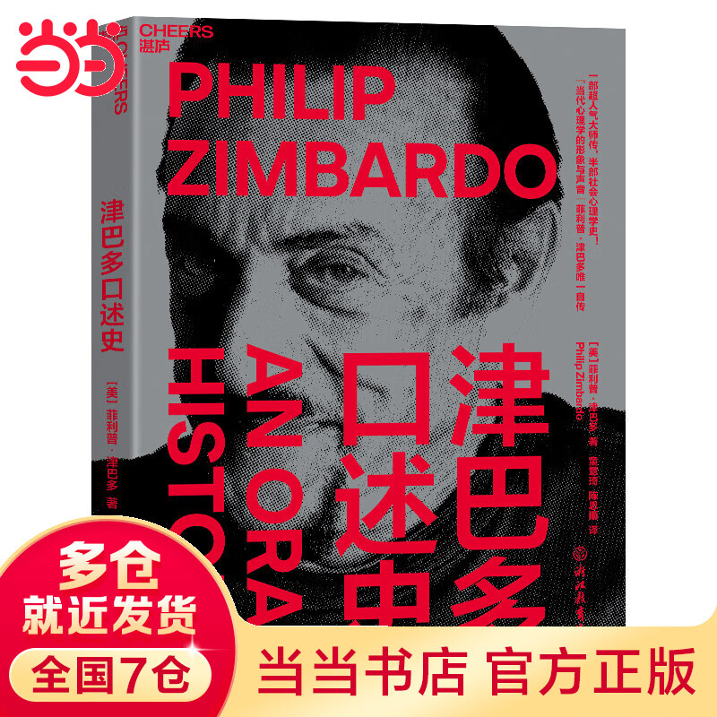 津巴多口述史：一部超人气大师传，半部社会心理学史