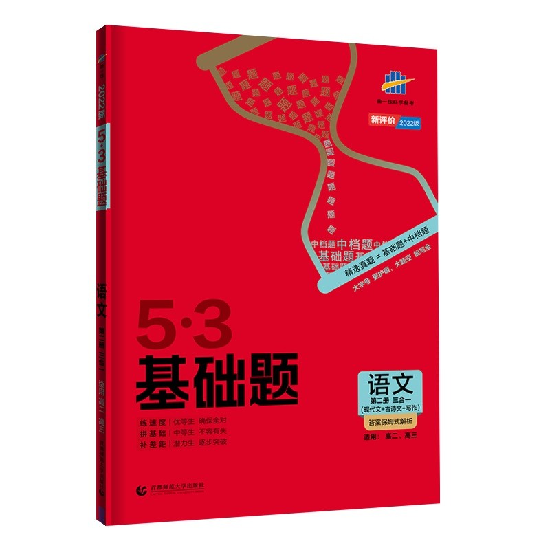 曲一线 53基础题 语文 第二册 现代文+古诗文+写作 全国版 高二 高三适用 2022版五三