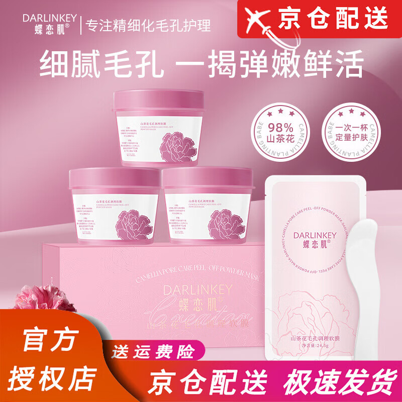造物者山茶花清洁软膜毛孔调理软膜粉清洁软膜涂抹面膜泥膜补水保湿旗舰 升级款蝶恋肌山茶花面膜*3