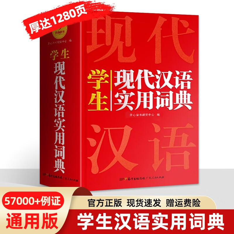 小学生多功能成语词典 新华字典英汉汉语词典 同义近义反义组词造句搭配词典正版工具书 实用现代汉语词典（32开）