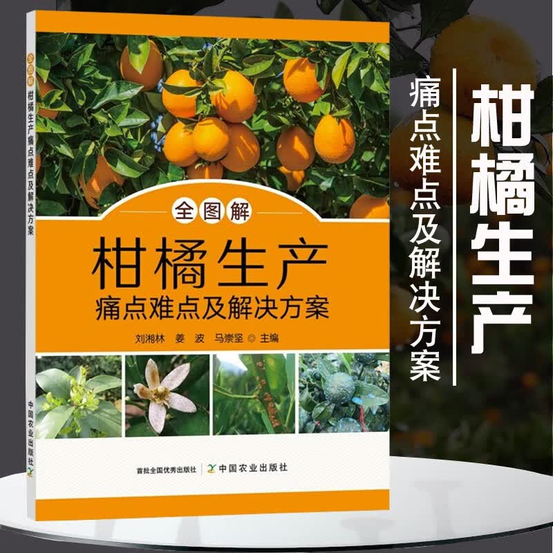 全图解柑橘生产痛点难点及解决方案 柑橘种植书籍 芦柑砂糖橘桔子橘子树栽培技术大全 柑橘病虫害防治技术 正版保证高性价比高么？