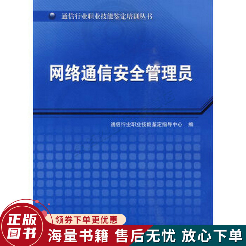 网络通信安全管理员