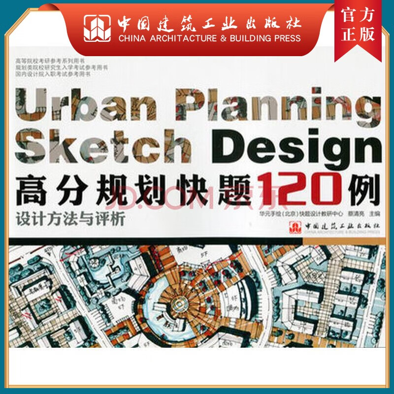建工社正版 高分规划快题120例设计方法与评析