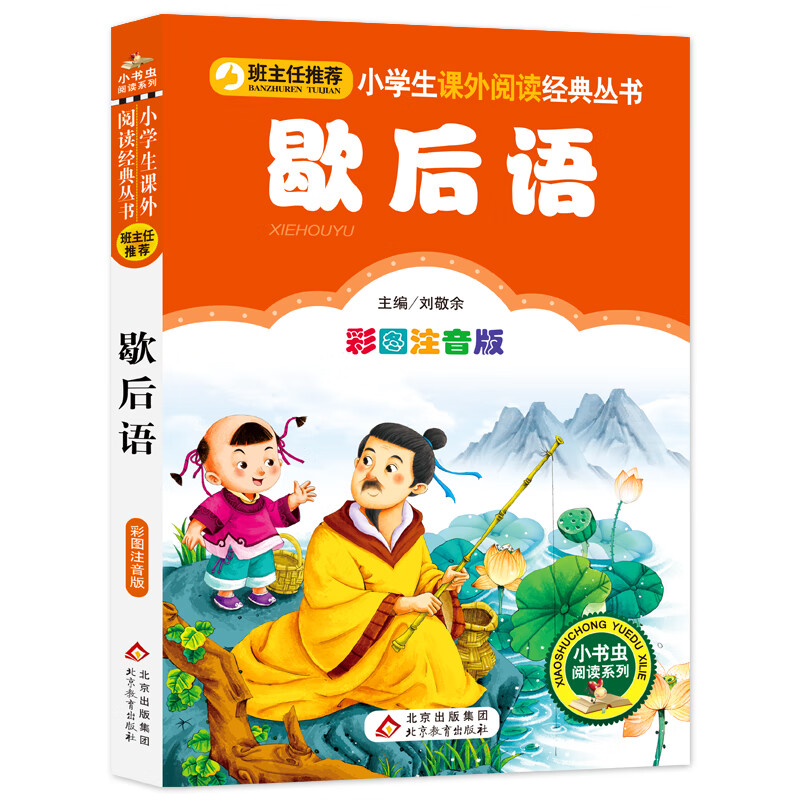 歇后语大全书正版注音版 jst小学生一年级二年级三年级课外阅读书籍适
