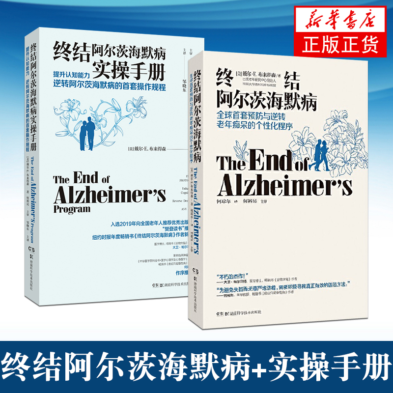 【包邮自选】终结阿尔茨海默病实操手册 逆转阿尔茨海默病 阿尔茨海默病陪护手记和百问 终结阿尔茨海默病+实操手册【定价137】