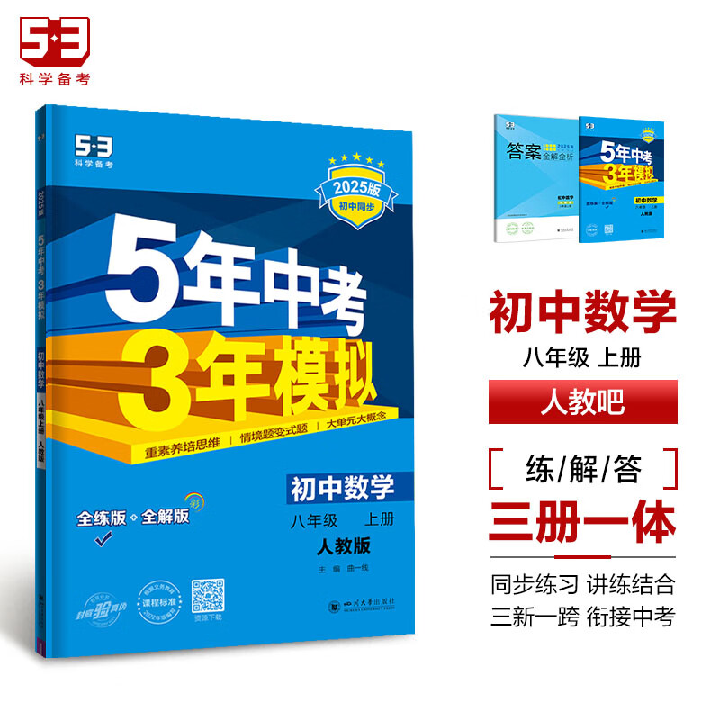 可选】2025版5年中考3年模拟八年级上册数学英语物理语文政治历史地理生物人教版8年级五年中考三年模拟初二五三53天天练 八上数学 人教版