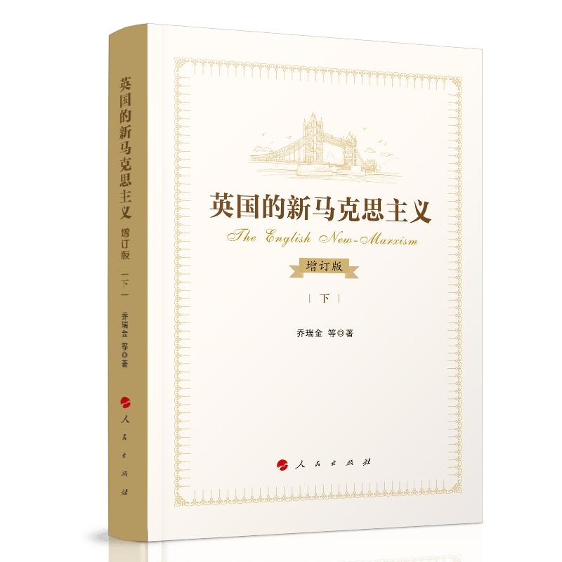 英国的新马克思主义（增订本）（上、下）