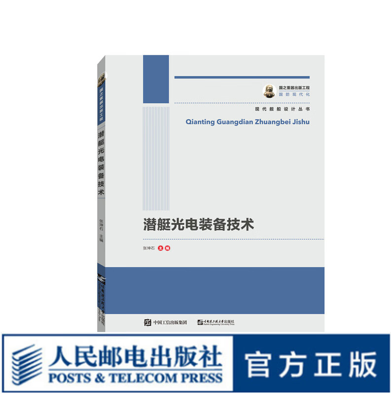 国之重器出版工程 潜艇光电装备技术