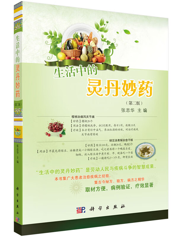 生活中的灵丹妙药(第二版)【正版书籍】