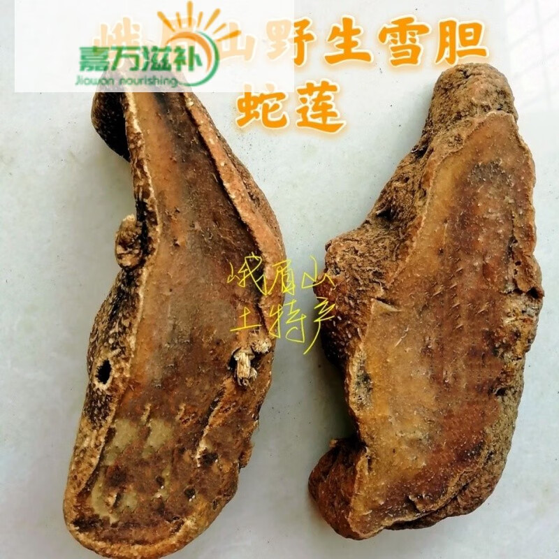 伟博峨眉山雪胆蛇莲曲莲罗锅底四川土特产农产品农家500g