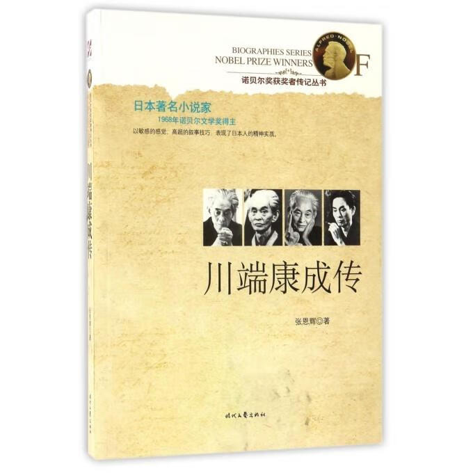 川端康成传 张恩辉 著【正版书】