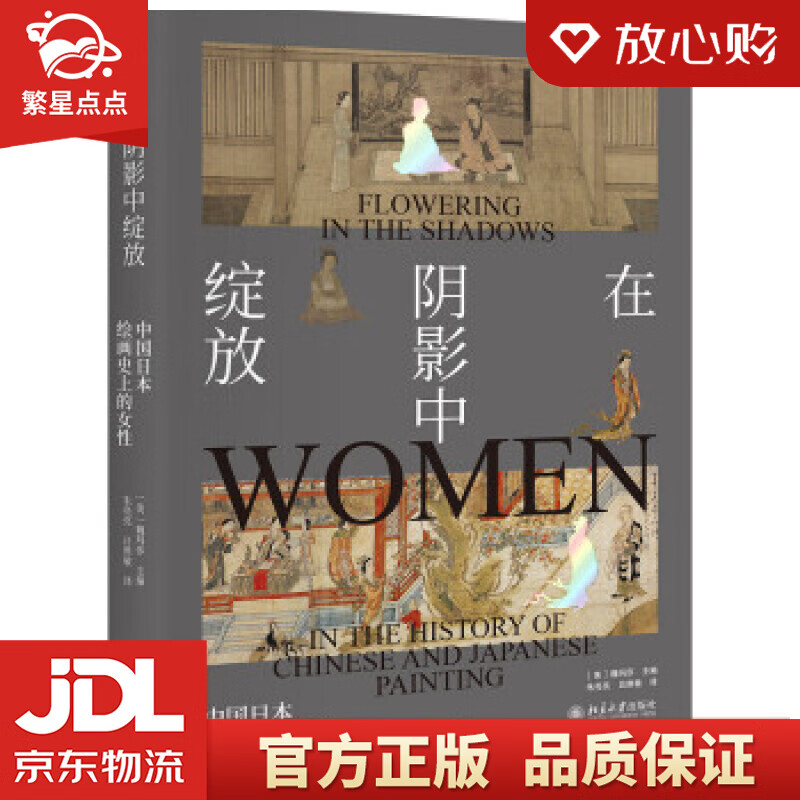 【新华书店正版图书】在阴影中绽放——中国日本绘画史上的女性 [美]魏玛莎著,朱亮亮,吕维敏 正版图书