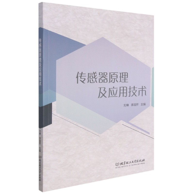 传感器原理及应用技术
