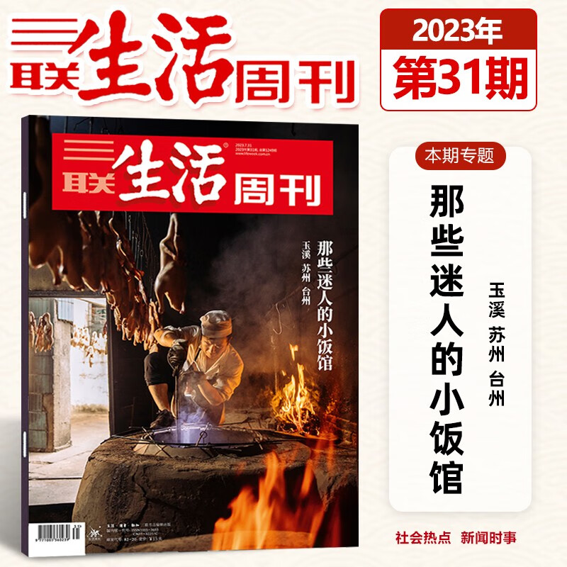 三联生活周刊杂志 2023年第31期 那些迷人的小饭馆