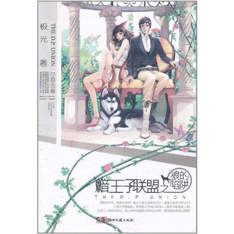 暗王子联盟之狼的陷阱 极光 湖南文艺出版社