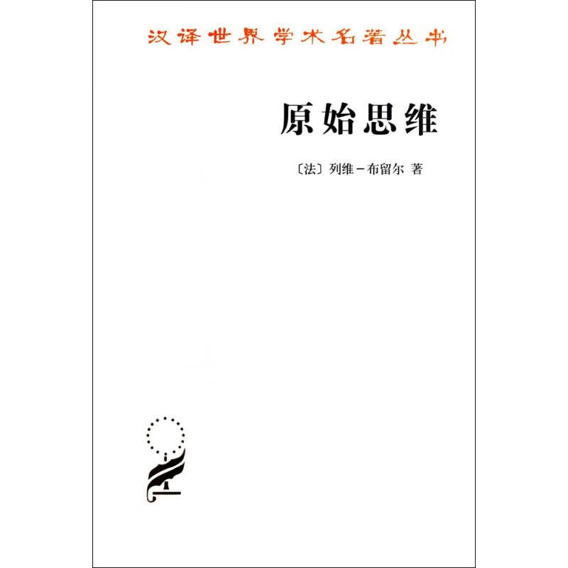 原始思维 (法)列维-布留尔 ;丁由 译 书籍