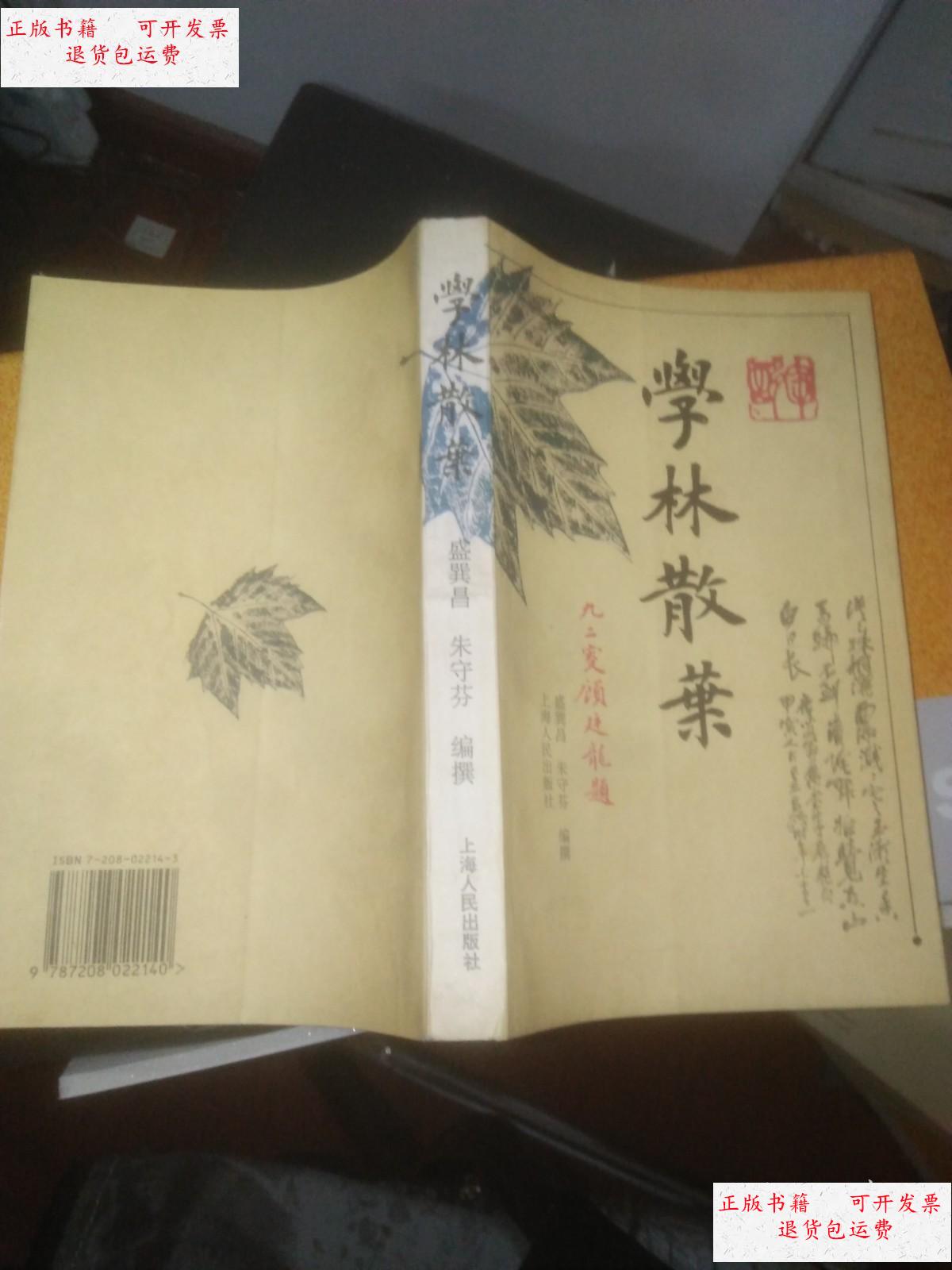 【二手9成新】学林散叶 /盛巽昌 上海人民出版社