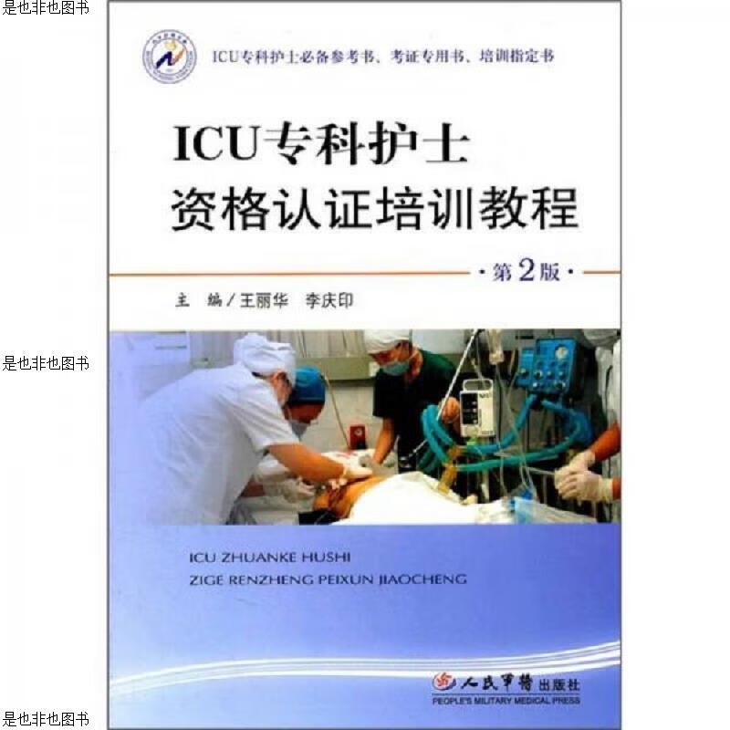 ICU专科护士资格认证培训教程(第2版)