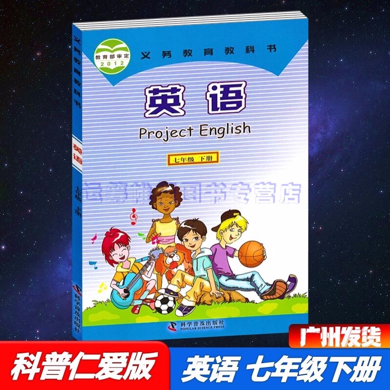 2022春科普仁爱版初中英语7七年级下册初一下册课本教材教科书科普版科学普及出版社
