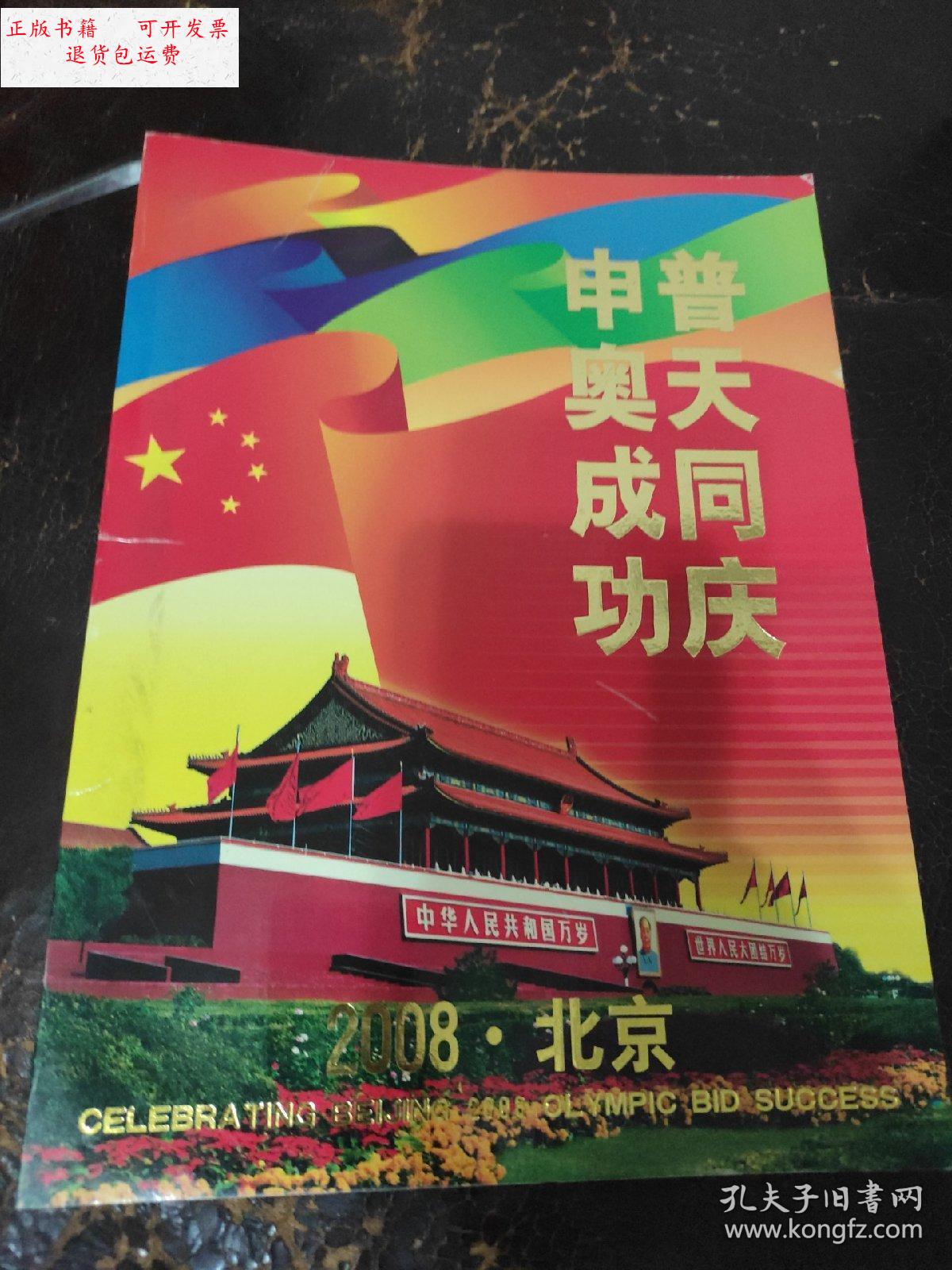 【二手9成新】申奥成功 普天同庆