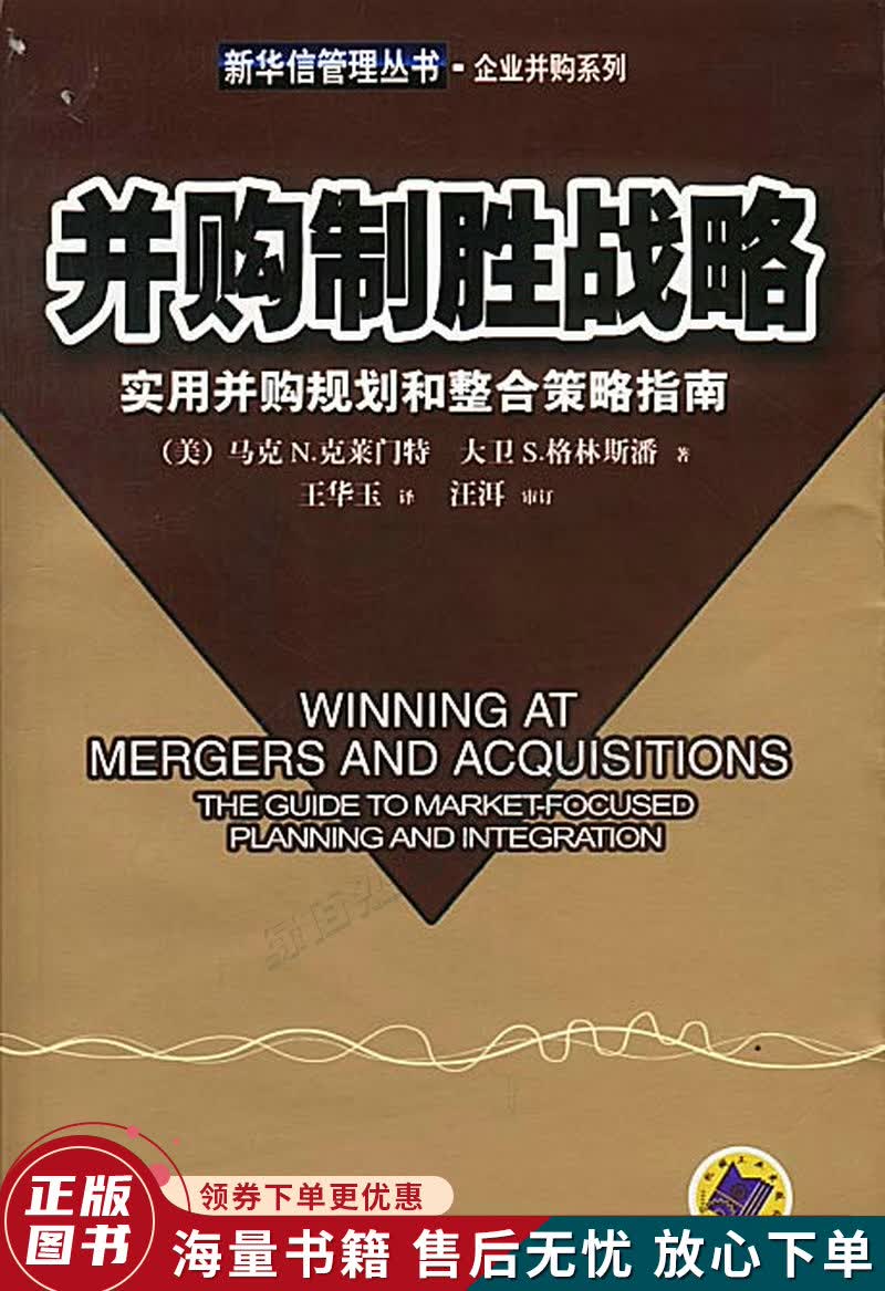 并购制胜战略:实用并购规划和整合策略指南