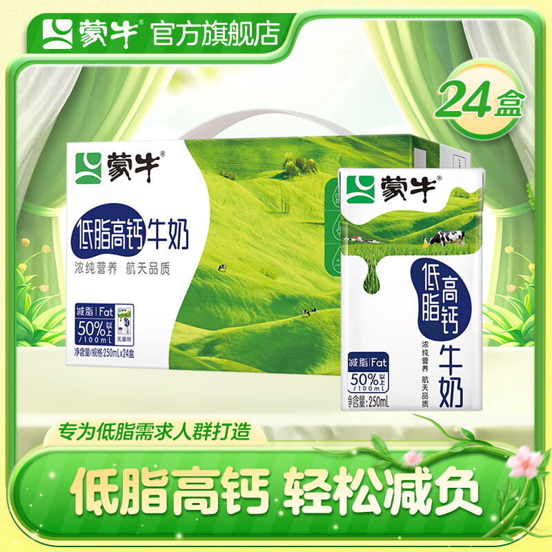 蒙牛低脂高钙牛奶礼盒装250ml*24盒【送礼佳选】