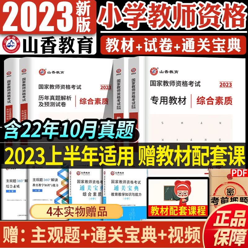 山香教育2023年国家教师资格证考试用书小学教师资格考试教材资料综合素质教育教学知识与能力教材历年真题试卷刷题四川省江苏江西浙江安徽河南内蒙古辽宁贵州江西北京市 【教育+综合】教材+真题+视频课程