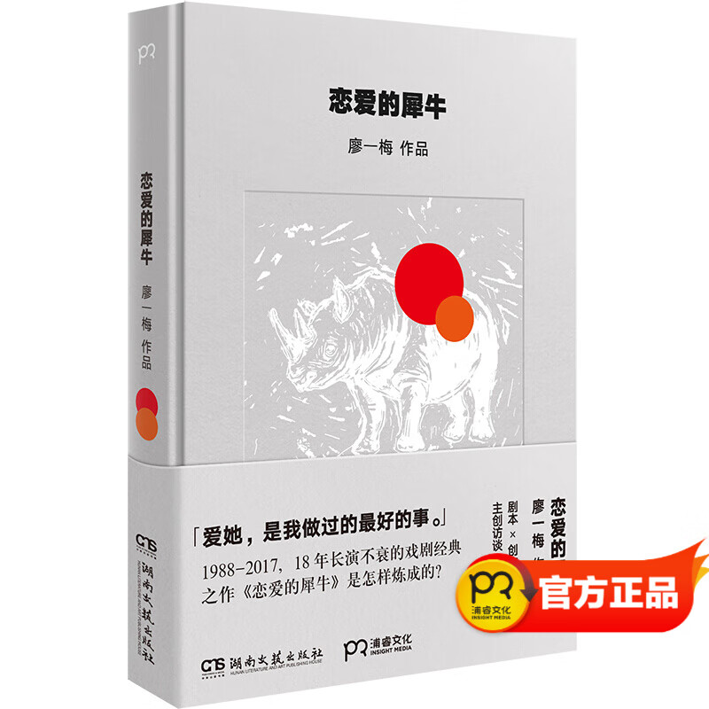 恋爱的犀牛