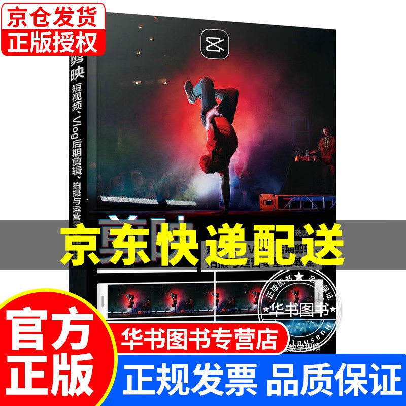 剪映：短视频、Vlog后期剪辑、拍摄与运营零基础教程（摄影客出品） 正版