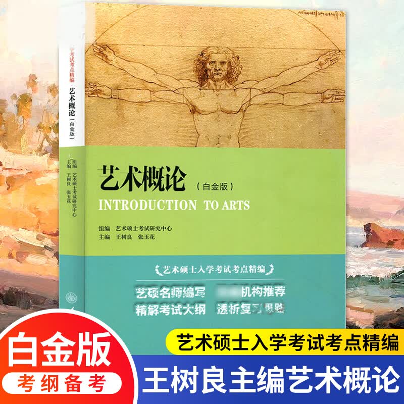 艺术概论/白金版树良艺术硕士入学考试考点精编考研教材初学艺术学概论入门教材书精解k