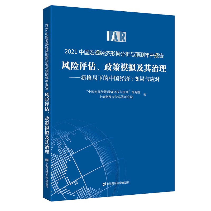 2021中国宏观经济形势分析与预测年中报告 风险评估、政策模拟及其治理 上海财经大学出版社