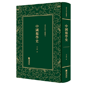 清末民初文献丛刊:中国报学史 戈公振