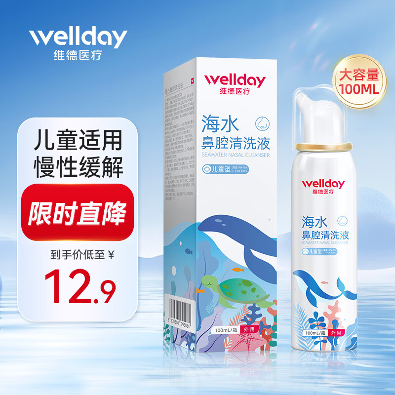 维德（WELLDAY）生理盐水洗鼻器海盐水喷鼻腔喷雾器鼻窦炎喷剂鼻塞鼻腔清洗鼻盐水 【店长强推】升级等渗100ml-儿童