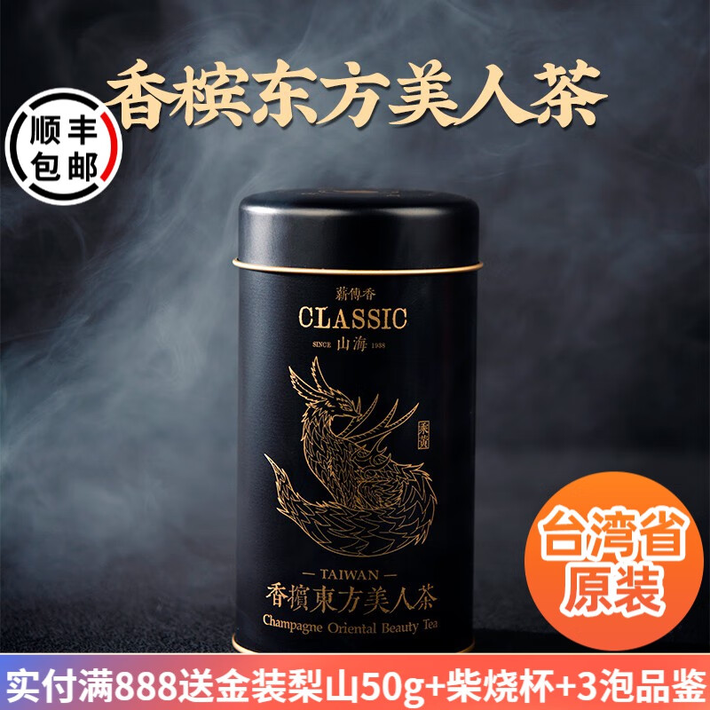 薪傳香东方美人乌龙茶叶正宗台湾原产50g 香槟东方美人茶50克*1罐