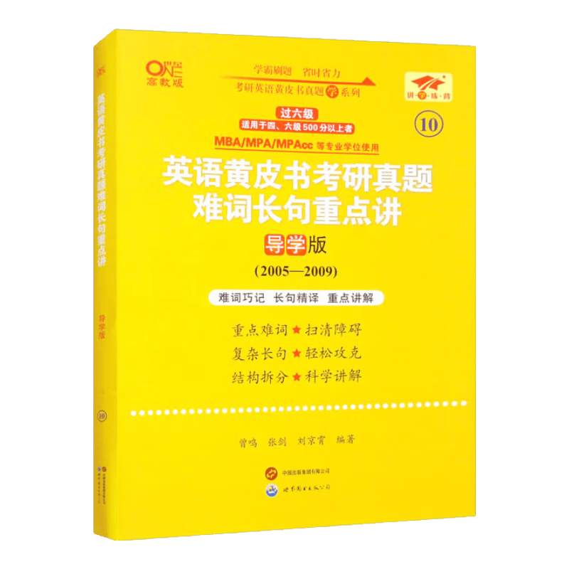 英语黄皮书考研真题难词长句重点讲 导学版 高教版
