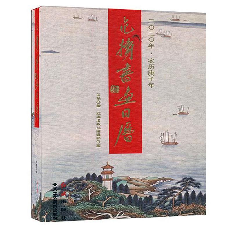 正版现货 范阳书画日历20209787505150508红旗