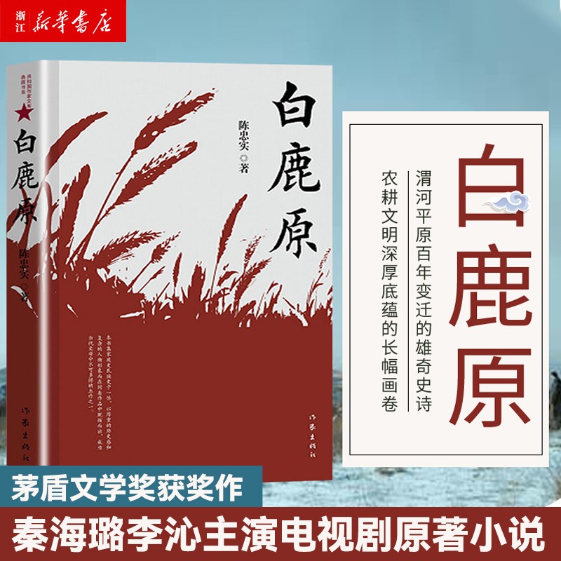 白鹿原陈忠实 典藏版 茅盾文学获奖者作品 白鹿原电视剧原著小说怎么样,好用不?