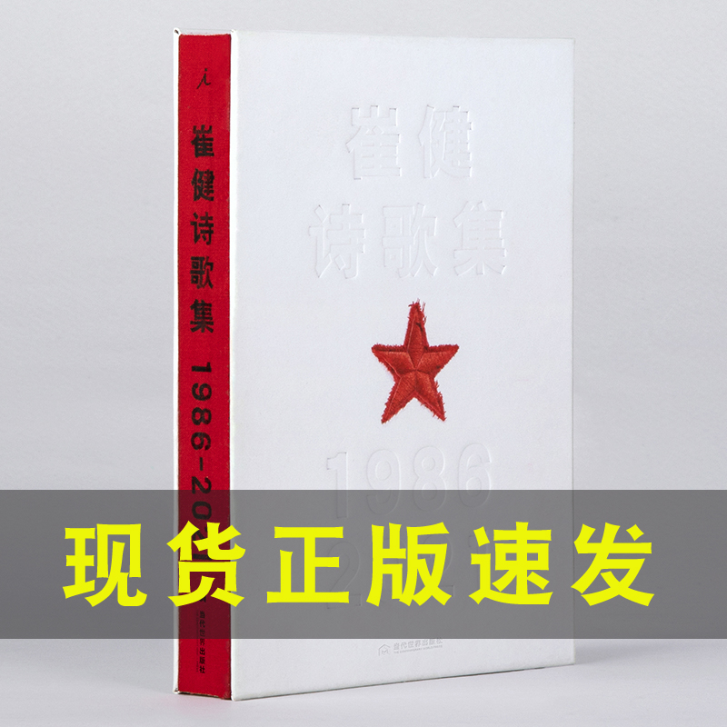 正版现货速发 崔健诗歌集:1986—2021 摇滚教父崔健三十五年诗歌创作