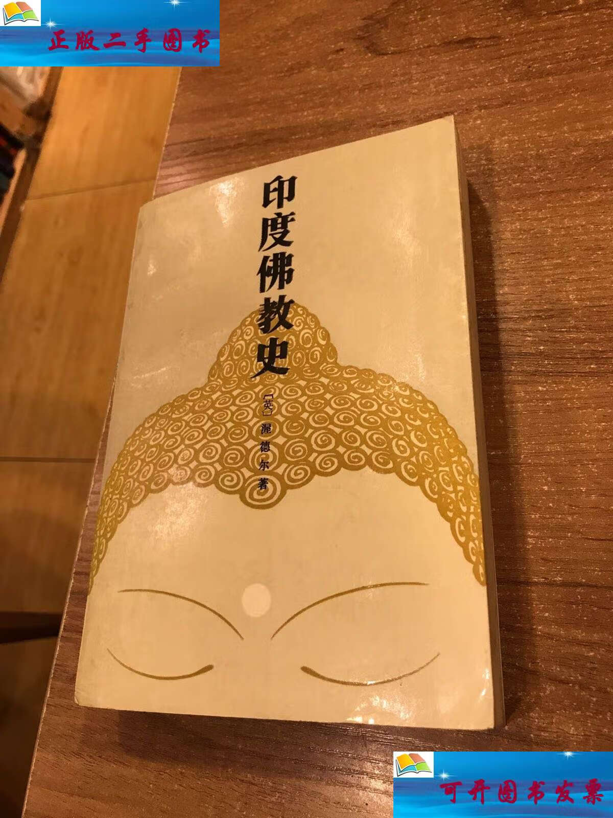 【二手9成新】印度佛教史 /渥德尔 商务印书馆