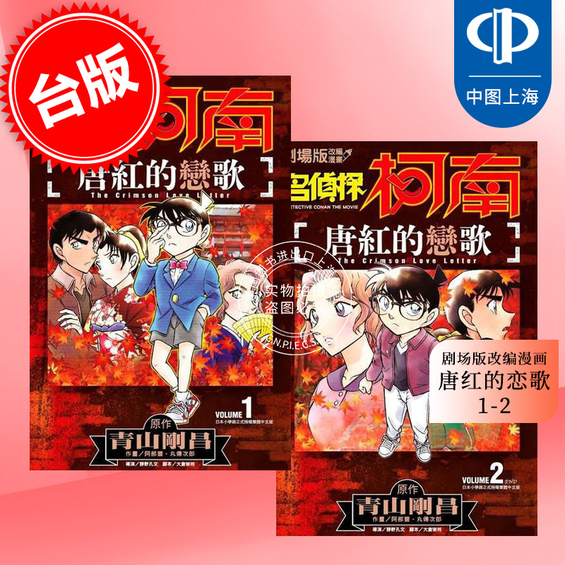 台版漫画 名侦探柯南 唐红的恋歌(1-2）青文 剧场版改编漫画