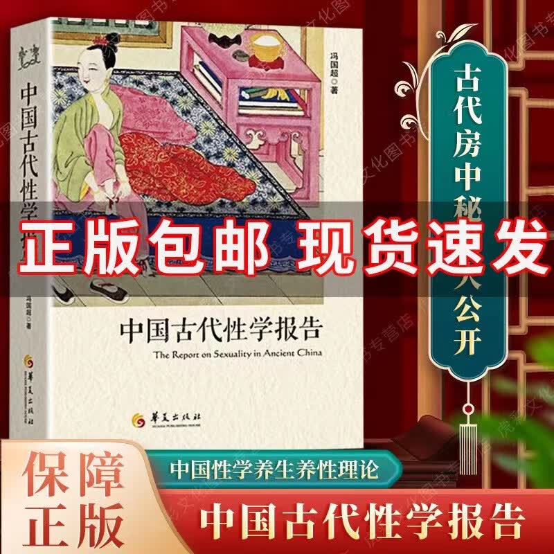 【出版社正版包邮】中国古代性学报告 冯国超 古代房中秘术大公开 两性文化研究 两性教育解读