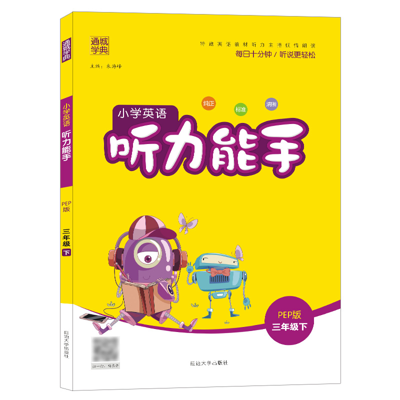 22春小学英语听力能手 3年级下(PEP)