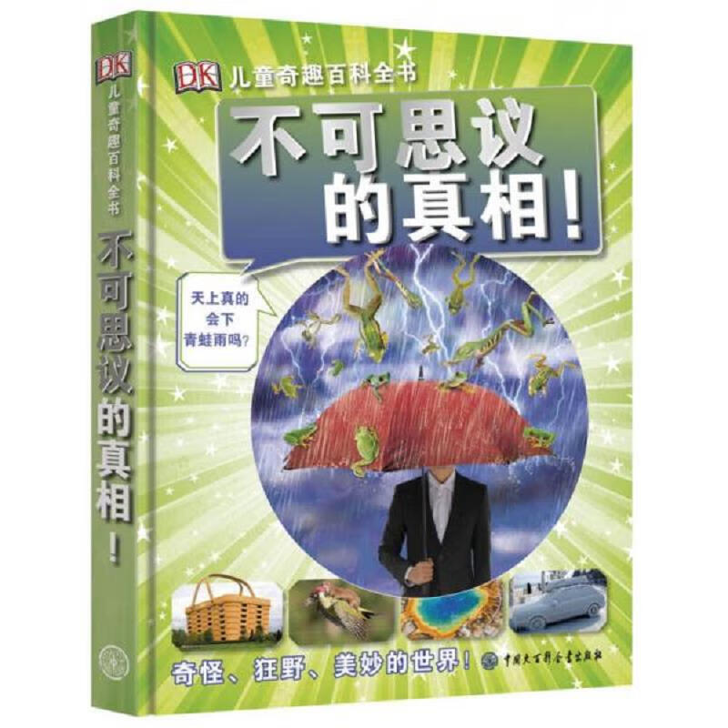 难以置信!是真是假)9787520201599中国大百