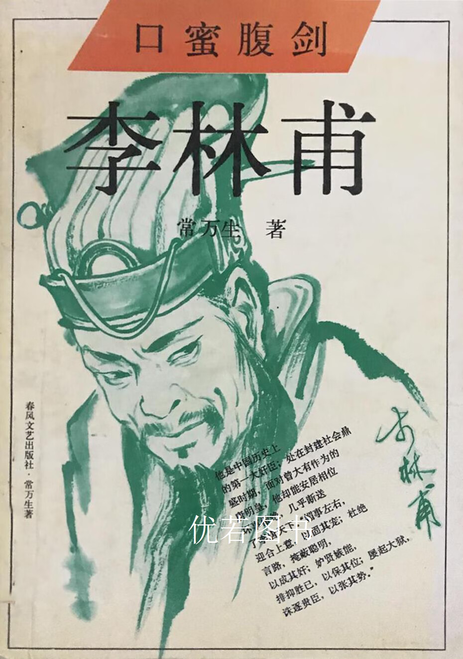 口蜜腹剑  李林甫 常万生著 春风文艺出版社