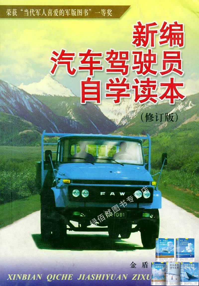 新编汽车驾驶员自学读本修订版