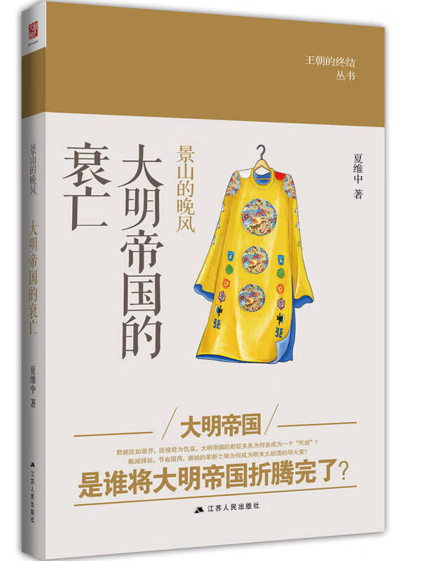 景山的晚风 大明帝国的衰亡【好书】