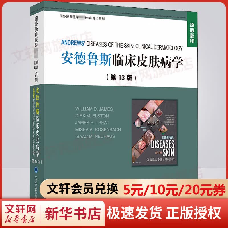 【包邮+领券下单】安德鲁斯临床皮肤病学（第13版）（国外经典医学教材改编/影印系列） [Andrews ’ Diseases of the Skin]怎么样,好用不?