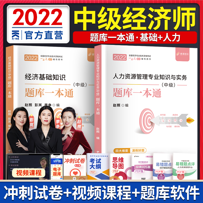 备考2023中级经济师2022教材配套题库一本通 基础知识+人力资源管理专业知识与实务 全套2本
