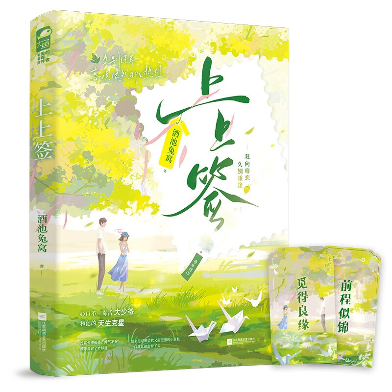 上上签酒池兔窝著江苏凤凰文艺9787559476456楚风臻选,正版现货,正规