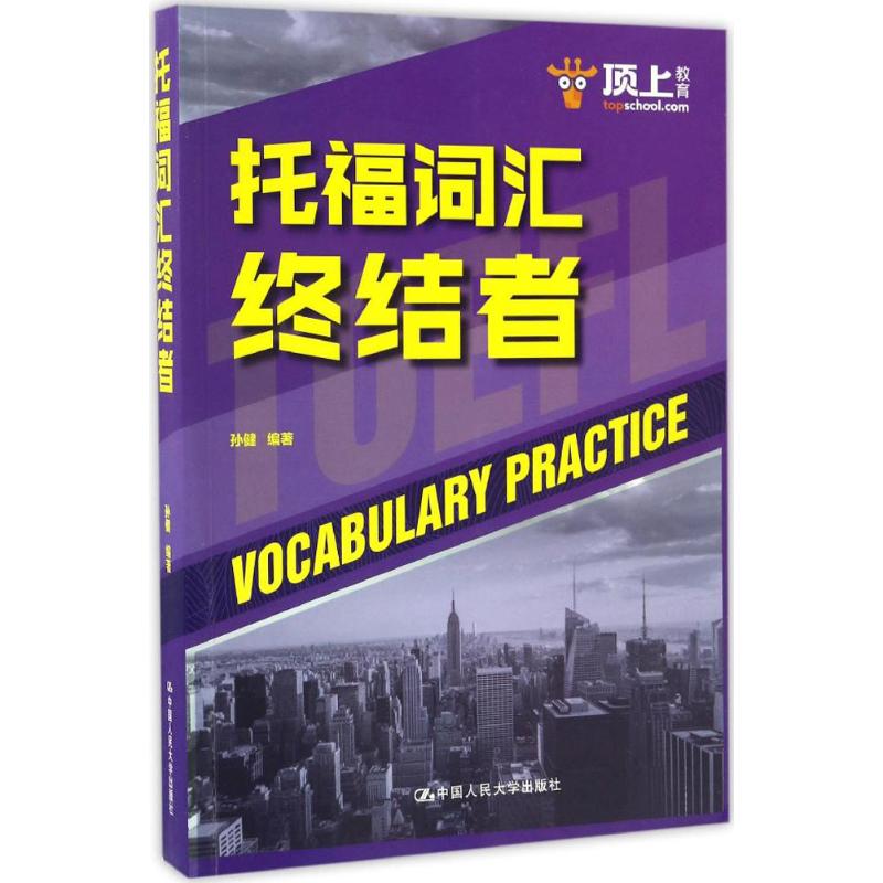 托福词汇终结者【正版图书】